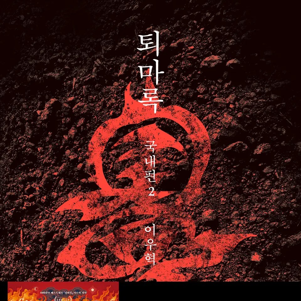 이우혁 저 | 2025